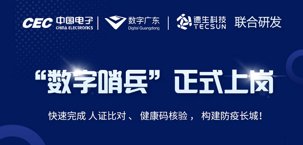 中国电子・数字广东・welcome海洋之神官网科技 联合研发“数字哨兵”正式上岗！